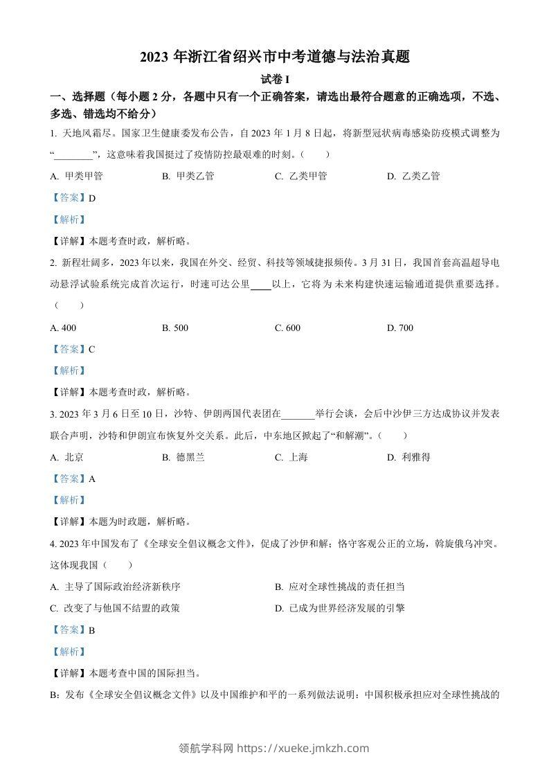 2023年浙江省绍兴市中考道德与法治真题（含答案）-领航学科网