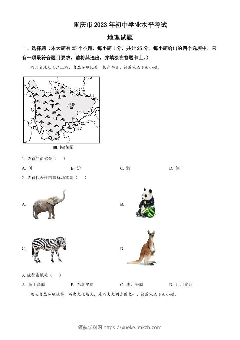 2023年重庆市中考地理真题（空白卷）-领航学科网