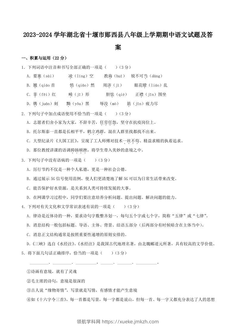 2023-2024学年湖北省十堰市郧西县八年级上学期期中语文试题及答案(Word版)-领航学科网