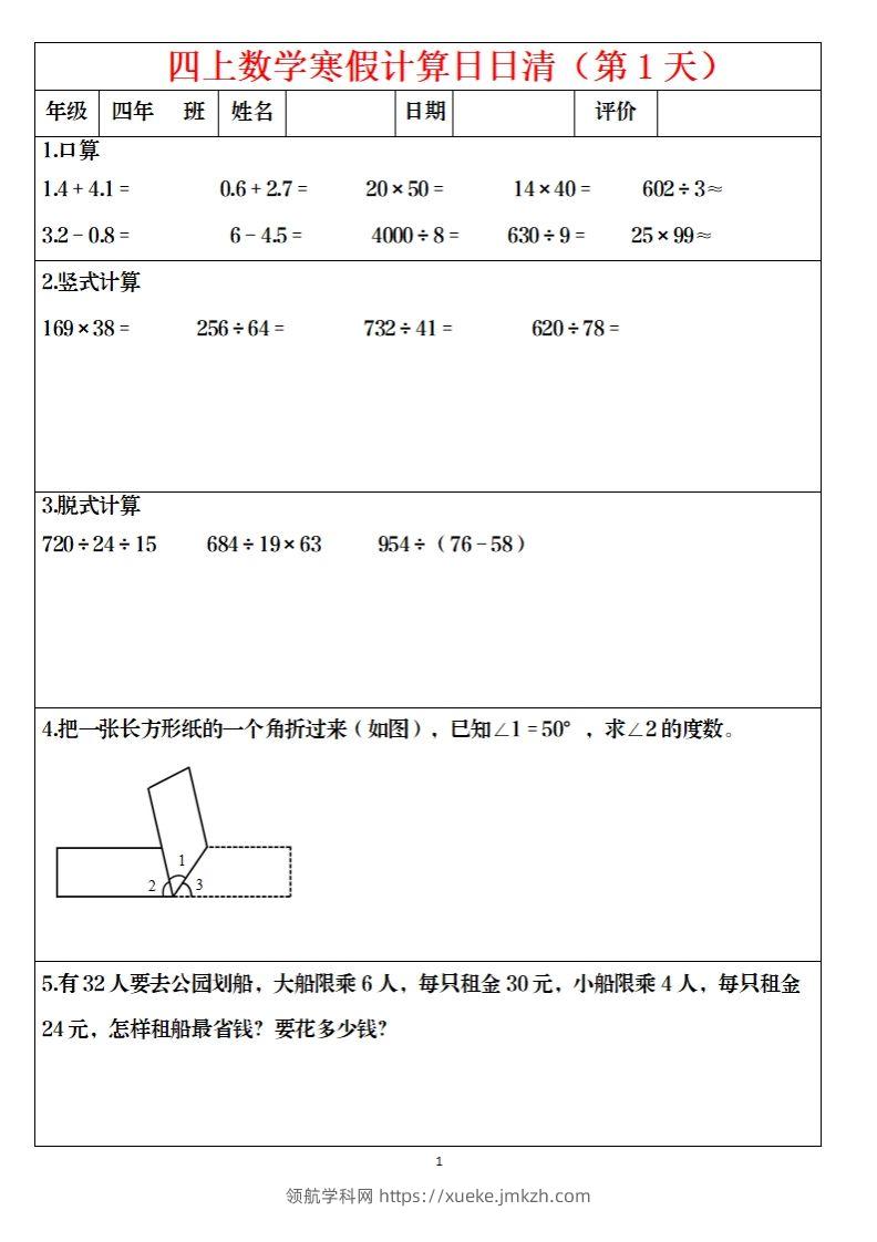 四下数学寒假日日清计算（共30套）-领航学科网