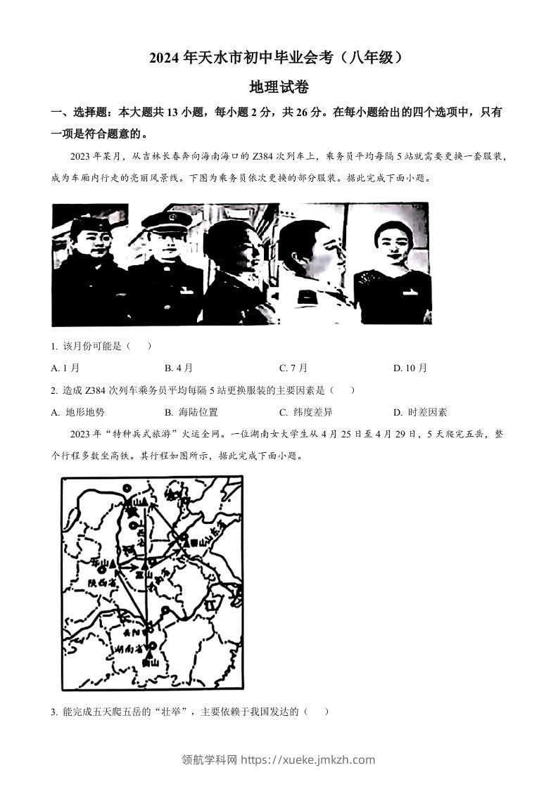 2024年甘肃省天水市中考地理试题（空白卷）-领航学科网
