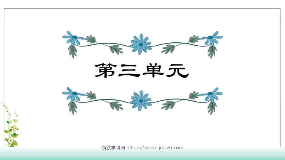 五年级语文下册第3单元知识点课件（部编版）-领航学科网