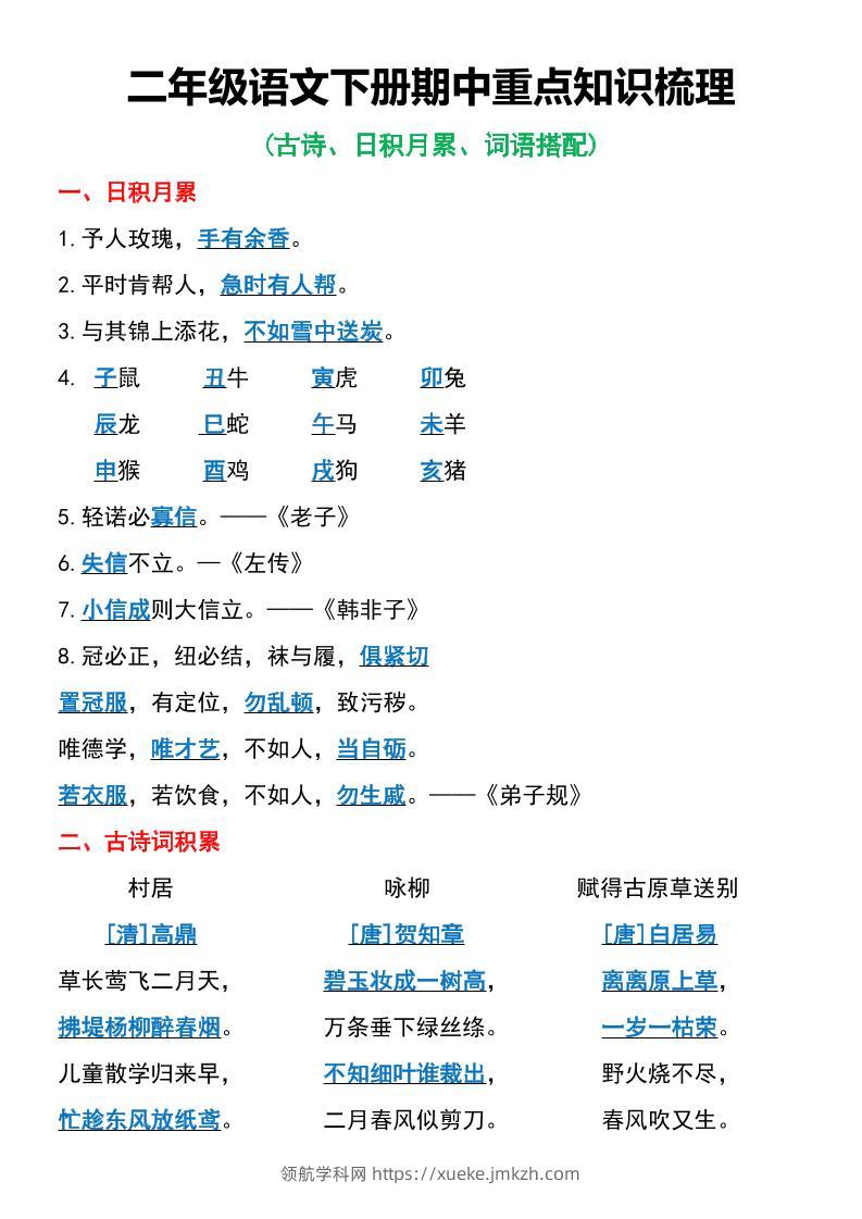 二年级语文下册期中重点知识梳理6页-领航学科网