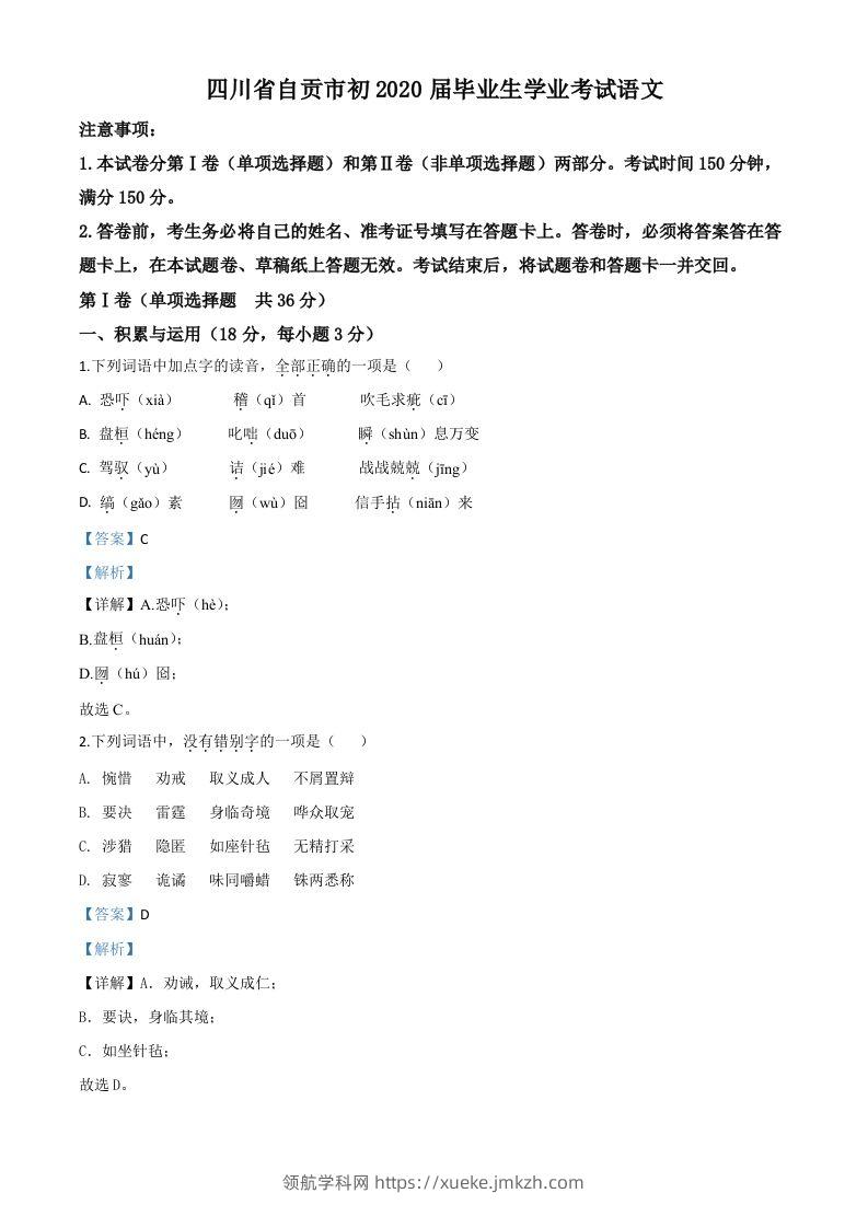 四川省自贡市2020年中考语文试题（含答案）-领航学科网