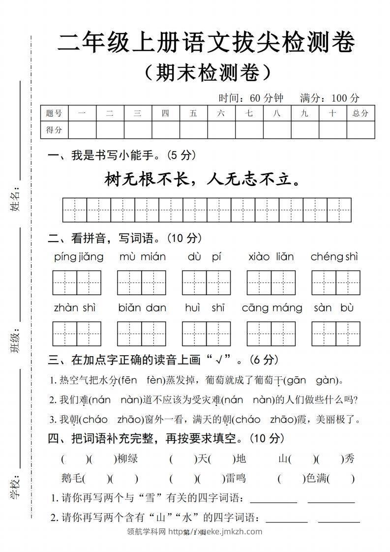 【24秋-期末拔尖检测卷四套（含答案22页）】二上语文-领航学科网