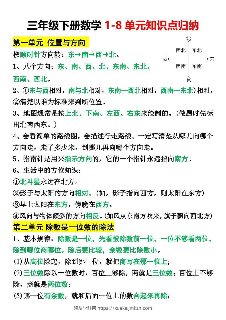 三年级下册数学1-8单元知识点归纳-领航学科网