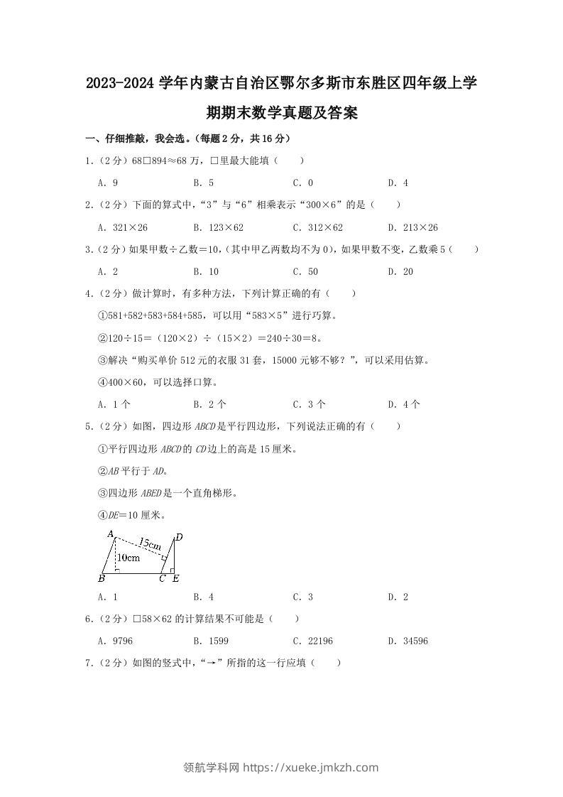 2023-2024学年内蒙古自治区鄂尔多斯市东胜区四年级上学期期末数学真题及答案(Word版)-领航学科网