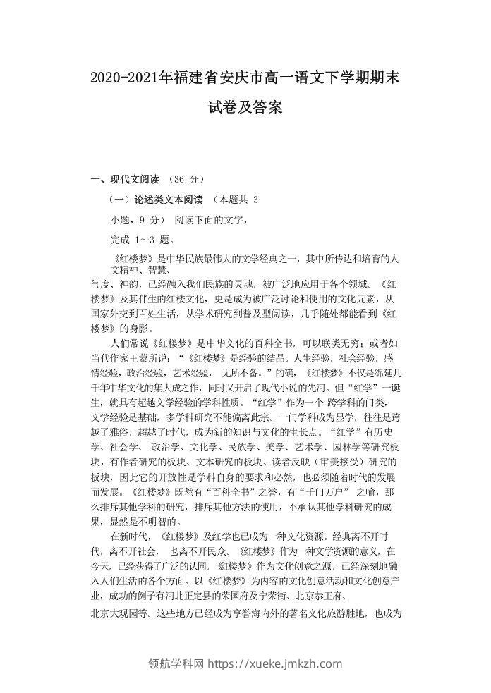 2020-2021年福建省安庆市高一语文下学期期末试卷及答案(Word版)-领航学科网