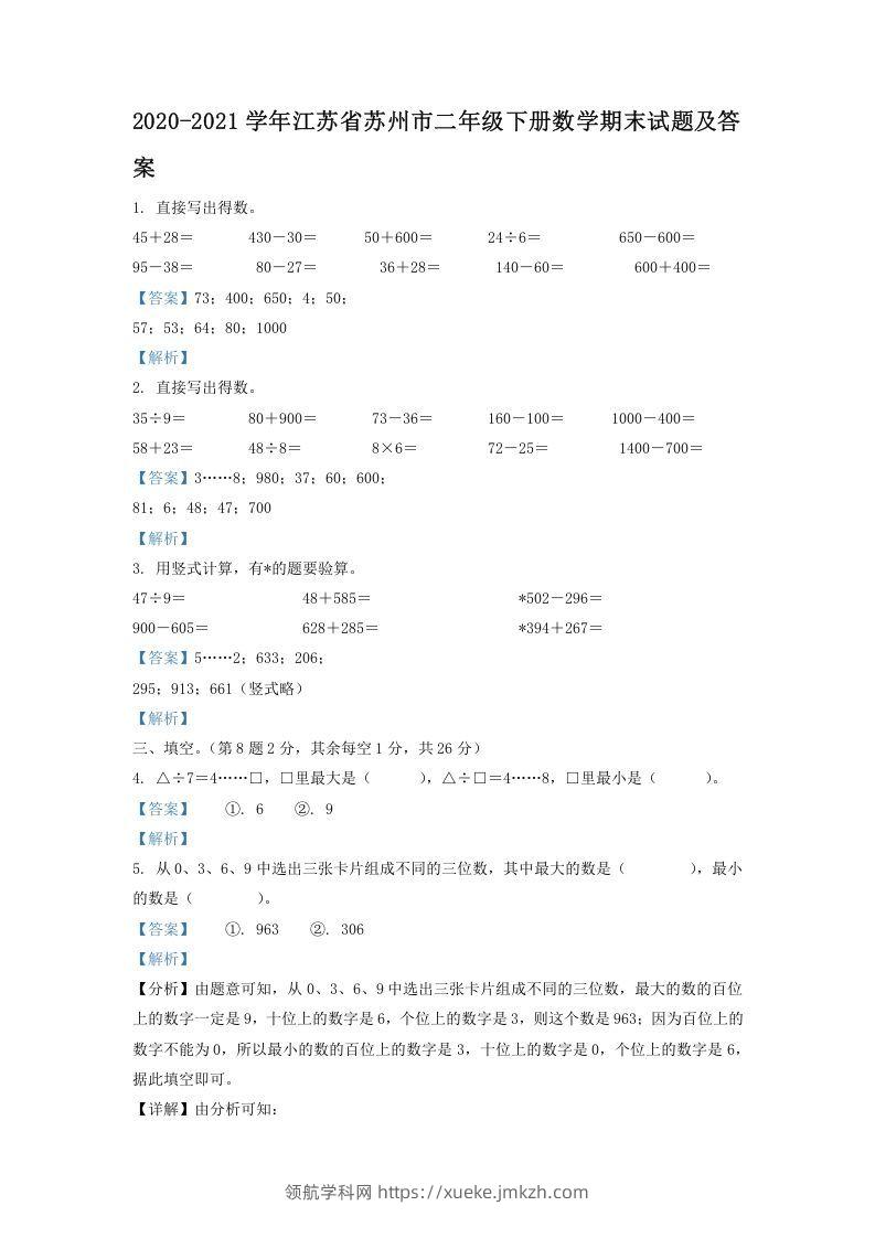 2020-2021学年江苏省苏州市二年级下册数学期末试题及答案(Word版)-领航学科网
