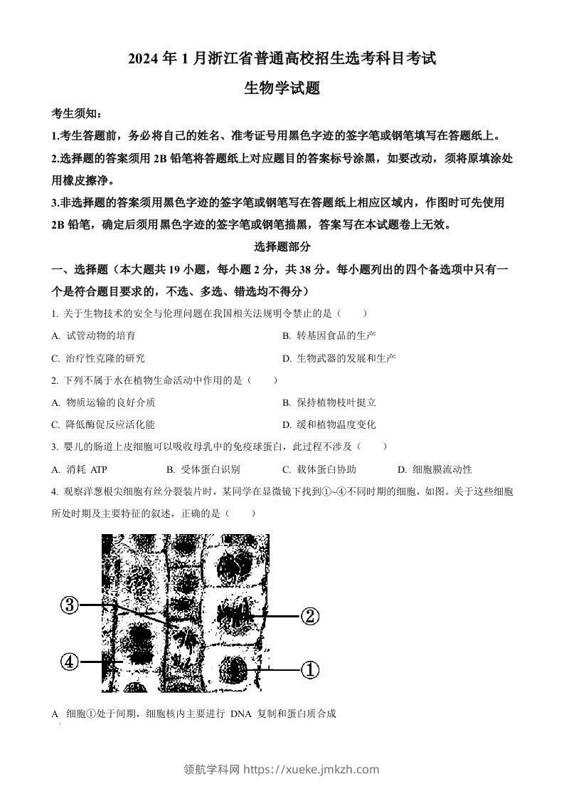2024年高考生物试卷（浙江）（1月）（空白卷）-领航学科网