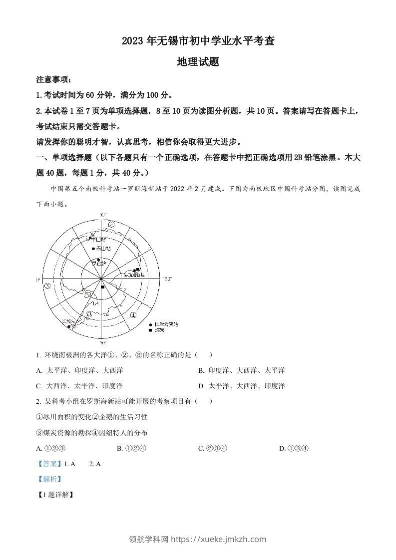 2023年江苏省无锡市中考地理真题（含答案）-领航学科网