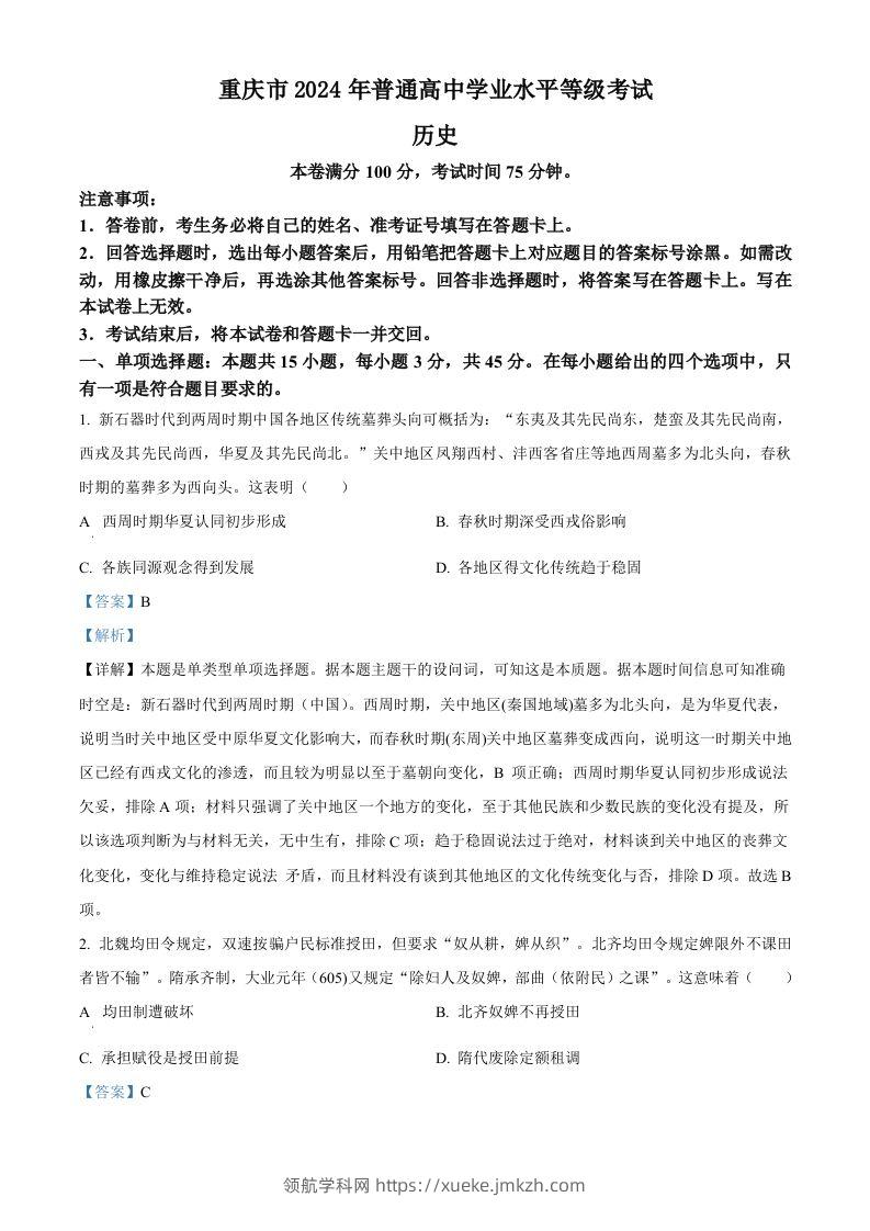 2024年高考历史试卷（重庆）（选择题部分）（含答案）-领航学科网
