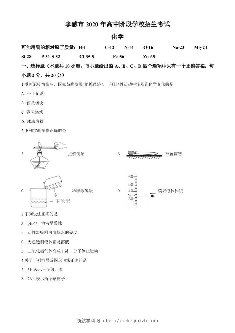 湖北省孝感市2020年中考化学试题（空白卷）-领航学科网