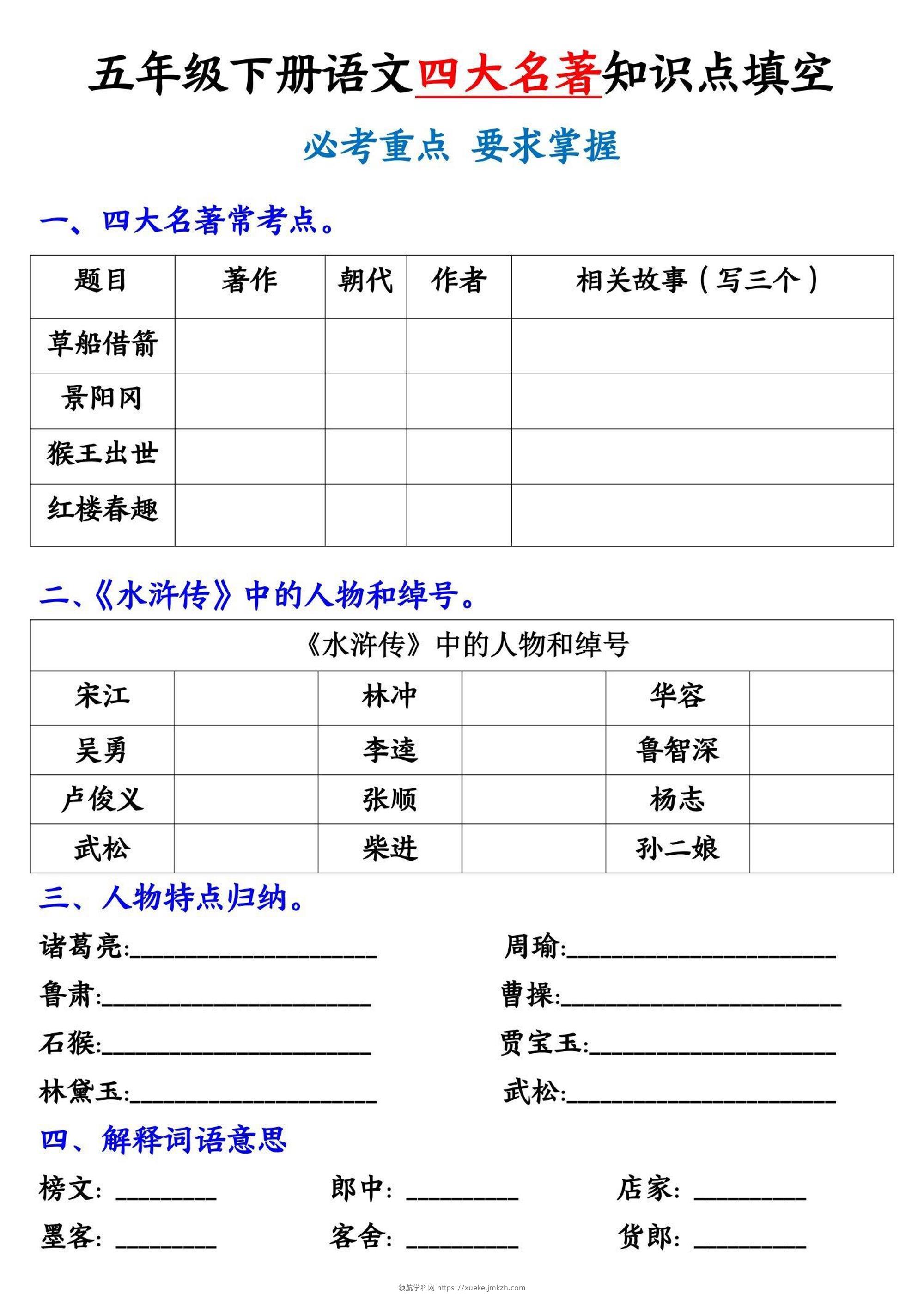 【《四大名著》知识点填空】五下语文-领航学科网