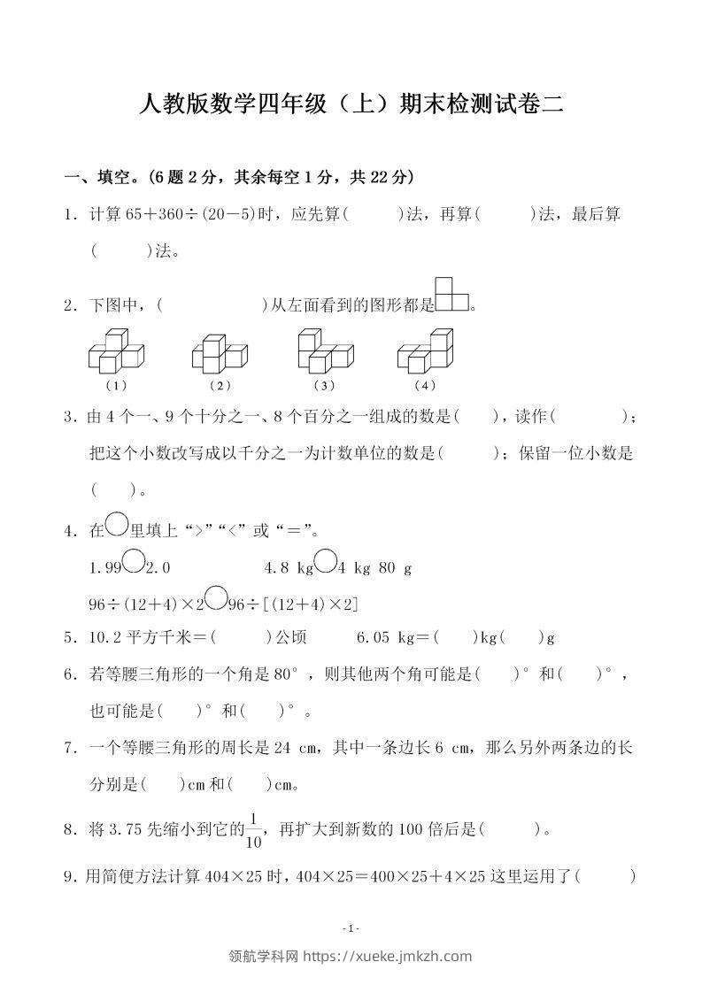 四（上）人教版数学期末考试试卷.4-领航学科网