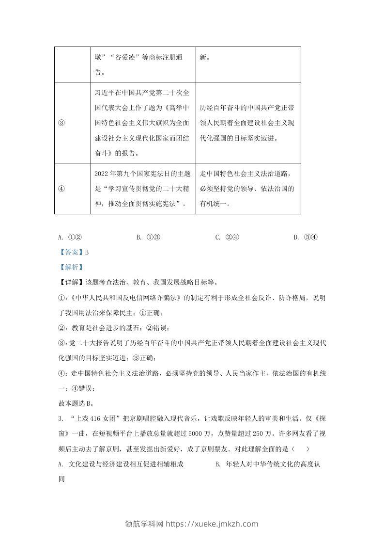 图片[2]-2022-2023学年江苏省南京市建邺区九年级上学期道德与法治期末试题及答案(Word版)-领航学科网