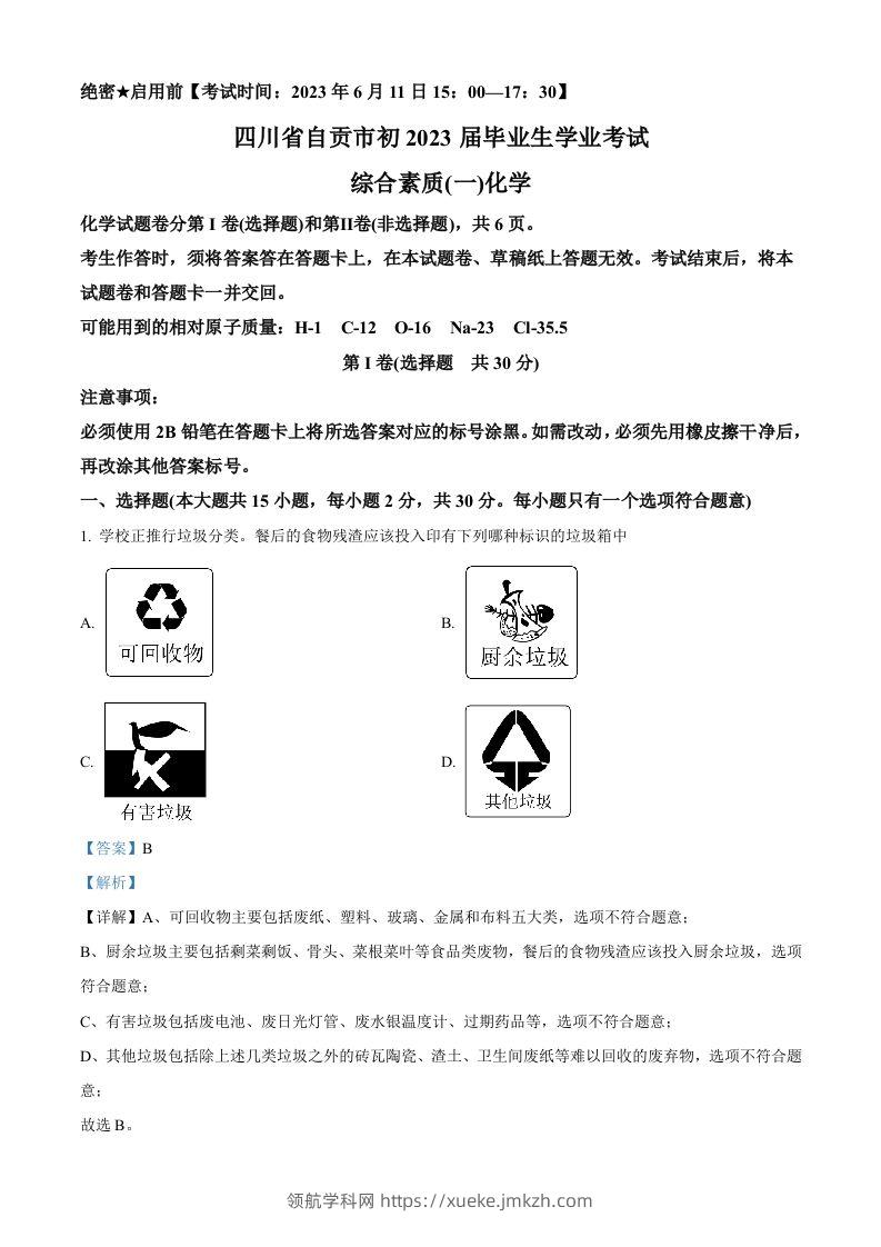 2023年四川省自贡市中考化学真题（含答案）-领航学科网
