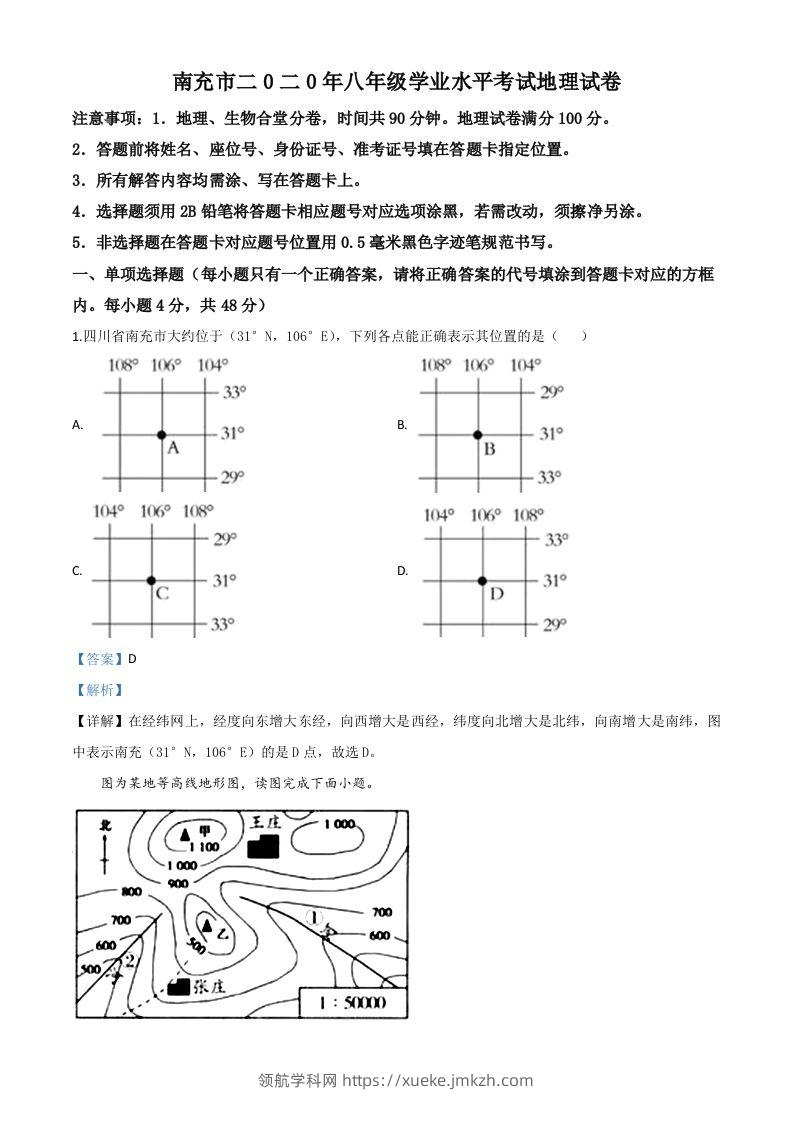 四川省南充市2020年中考地理试题（含答案）-领航学科网