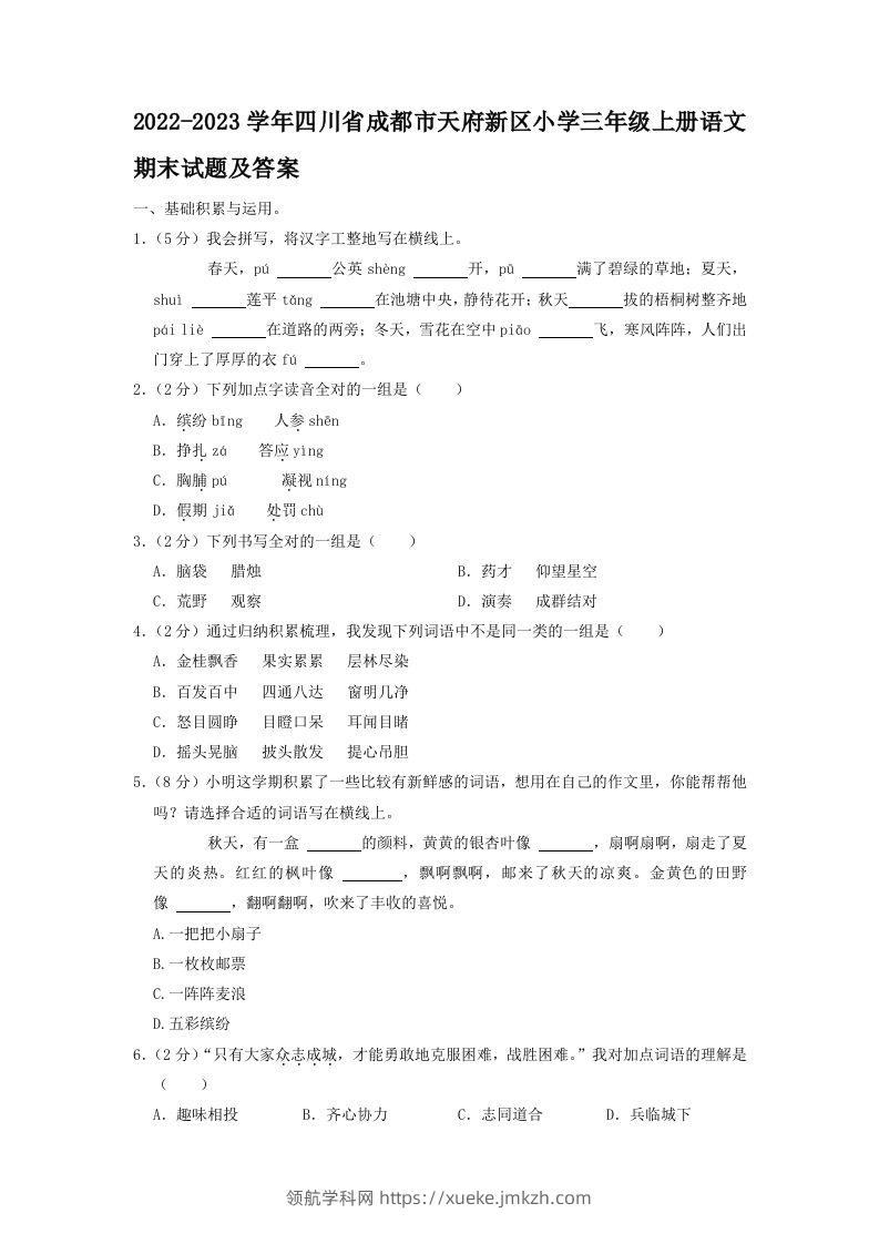 2022-2023学年四川省成都市天府新区小学三年级上册语文期末试题及答案(Word版)-领航学科网