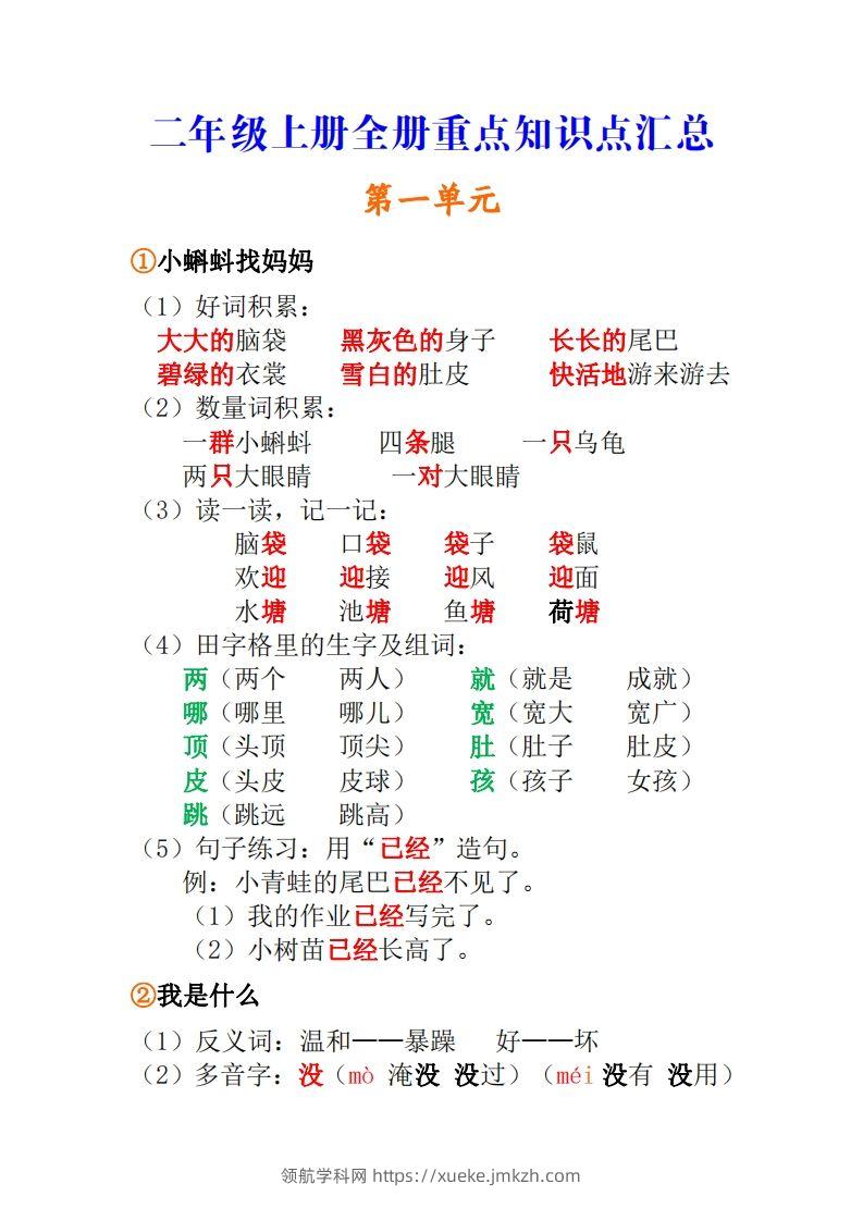 二年级上册语文全册重点知识点汇总-领航学科网