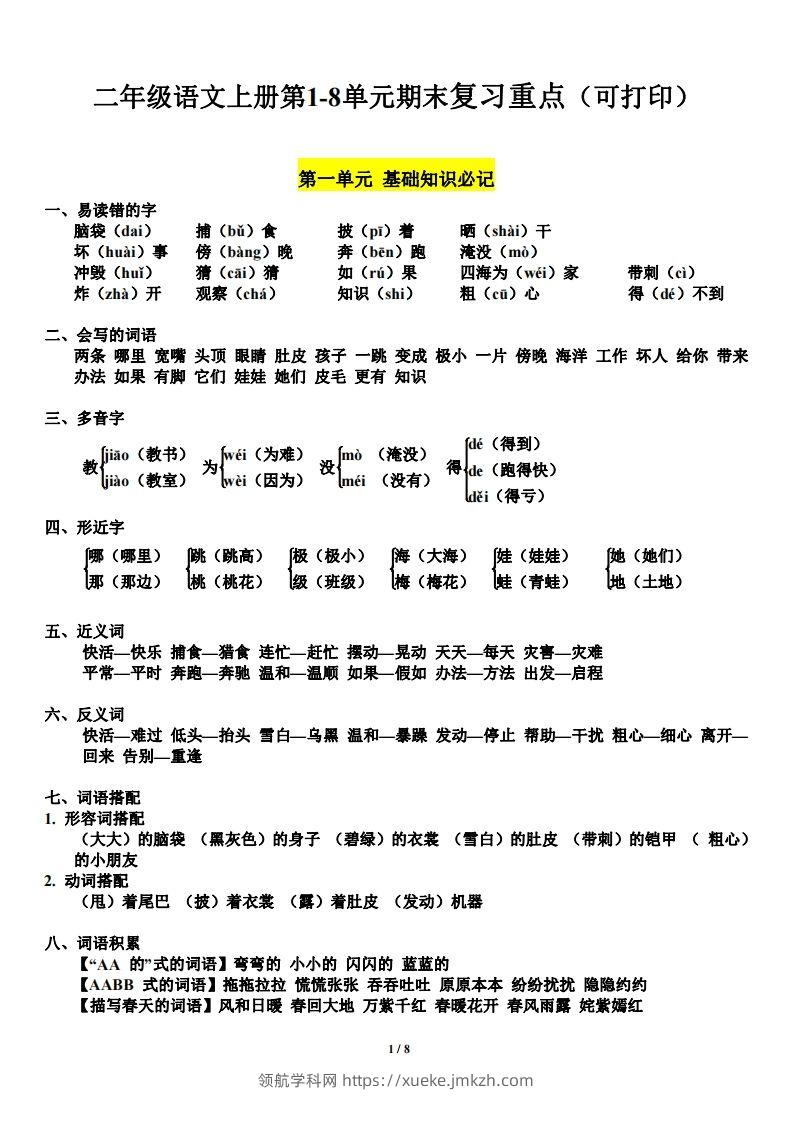 二（上）语文1-8单元期末复习重点-领航学科网