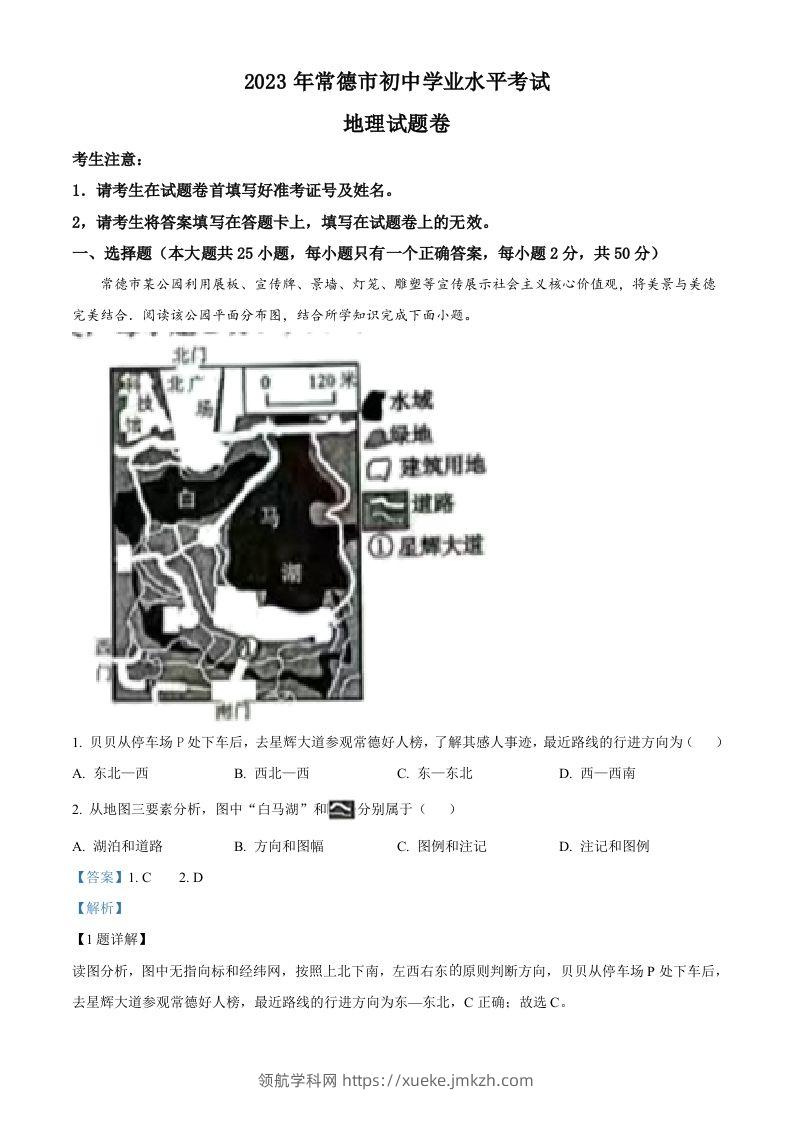 2023年湖南省常德市中考地理真题（含答案）-领航学科网