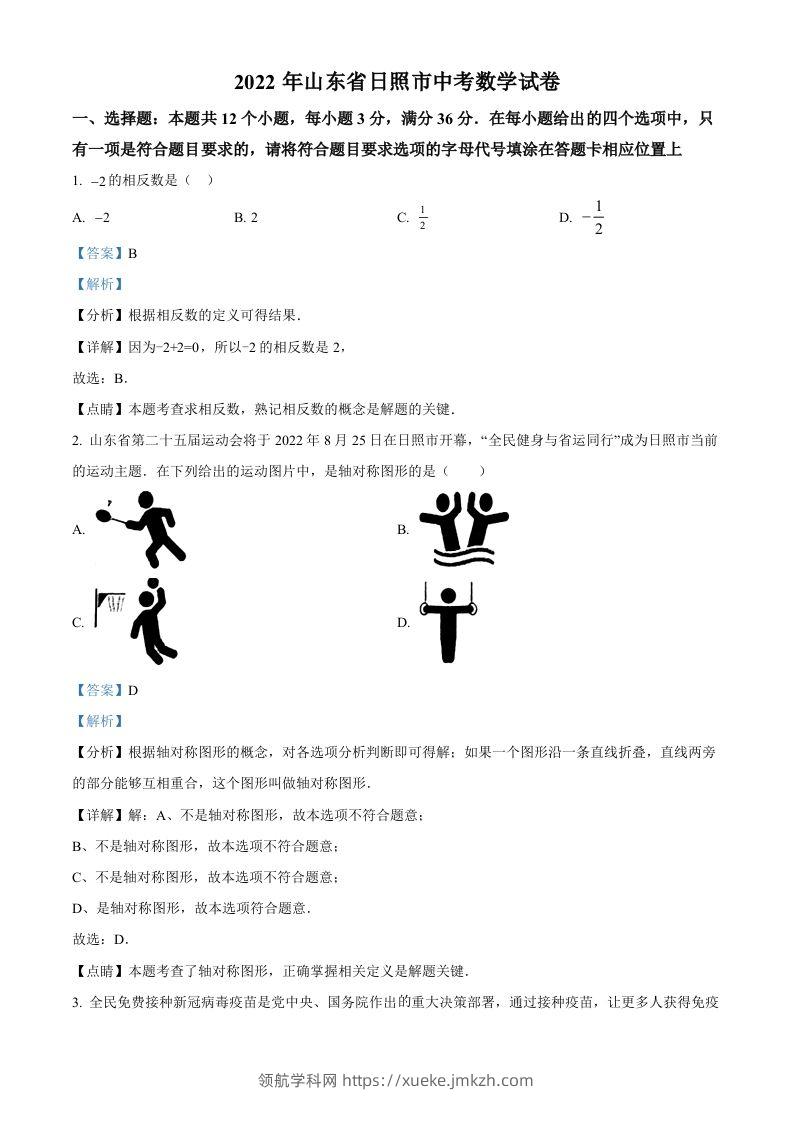 2022年山东省日照市中考数学试卷（含答案）-领航学科网