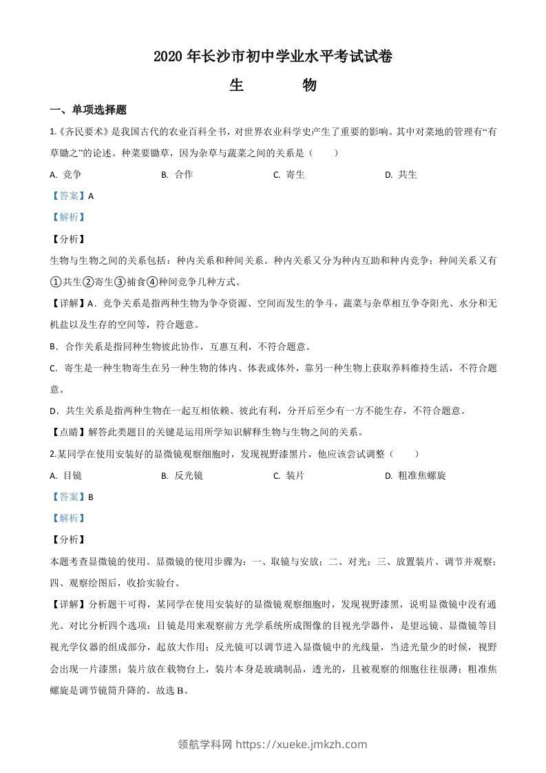 湖南省长沙市2020年中考生物试题（含答案）-领航学科网