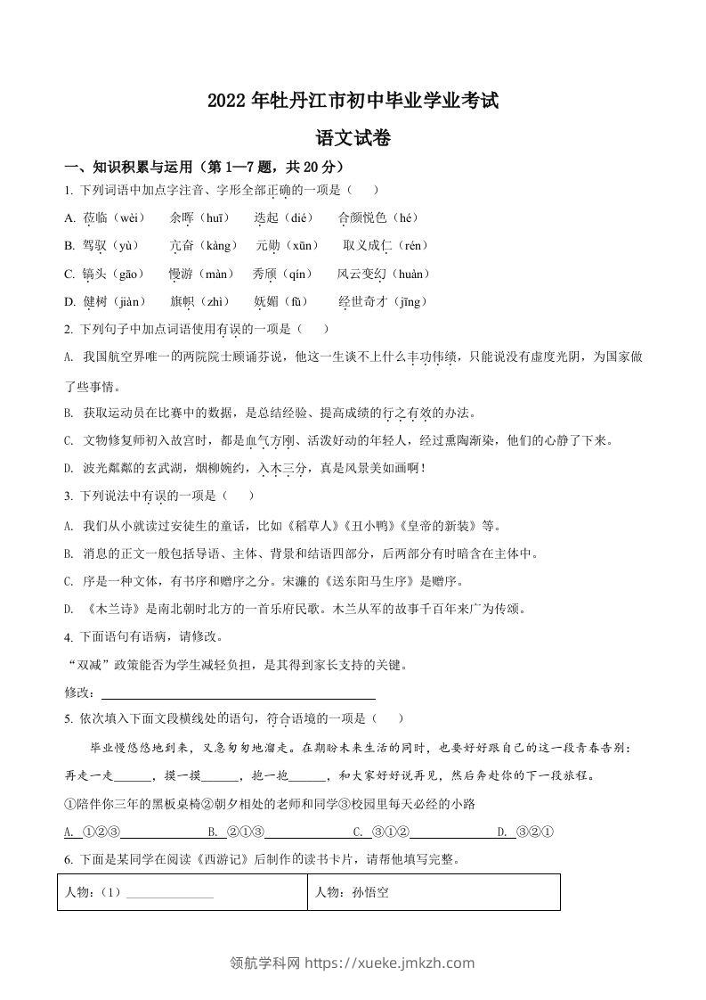 2022年黑龙江省牡丹江市中考语文真题（空白卷）-领航学科网