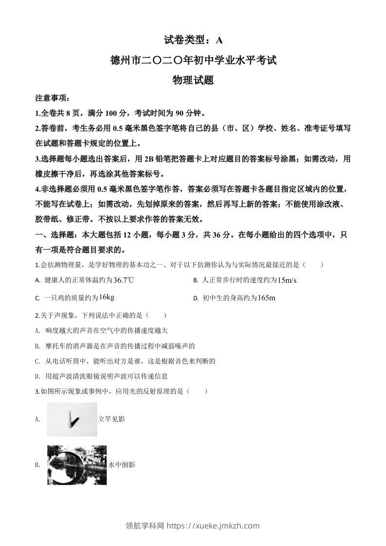 2020年山东省德州市中考物理试题（空白卷）-领航学科网