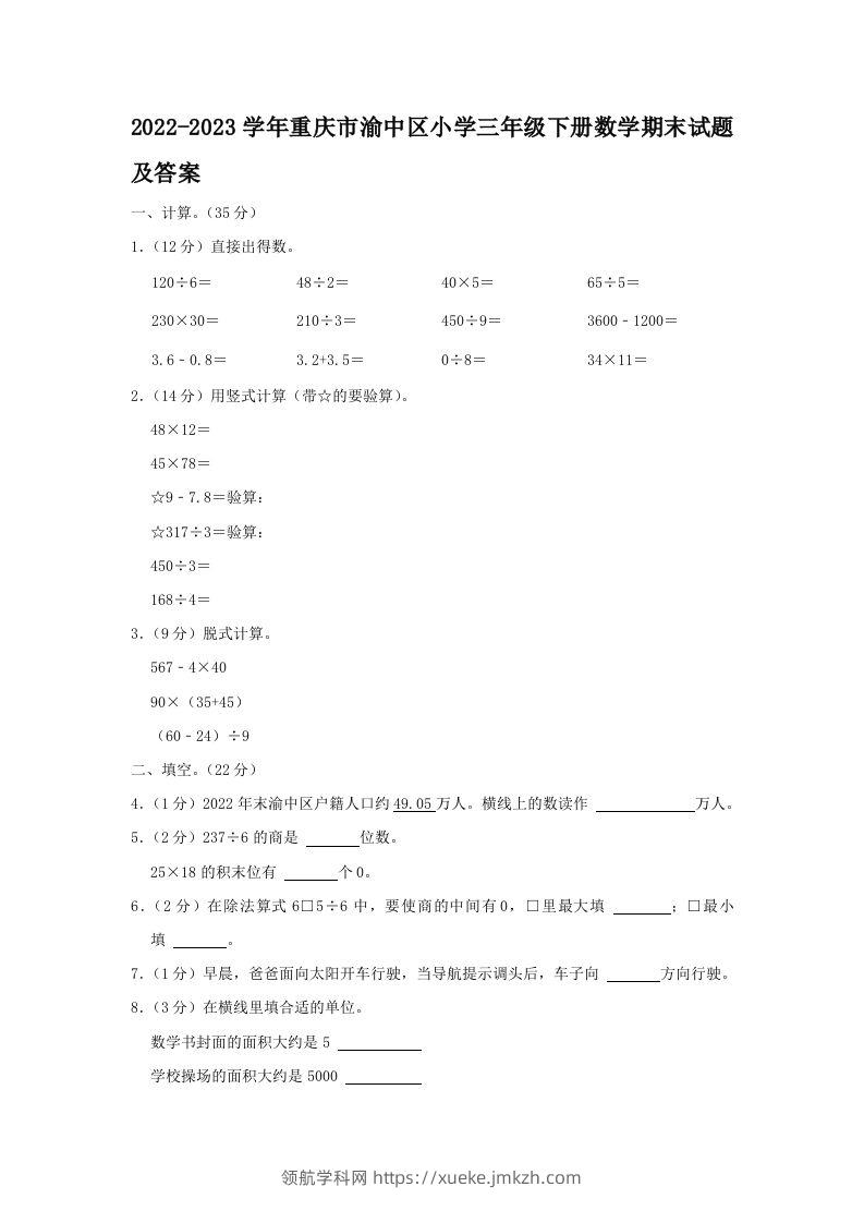 2022-2023学年重庆市渝中区小学三年级下册数学期末试题及答案(Word版)-领航学科网