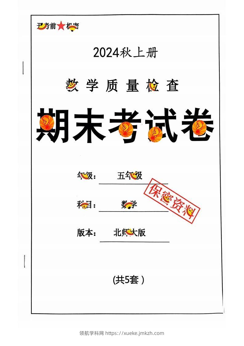 五上北师版数学【2024秋-期末试卷】-领航学科网
