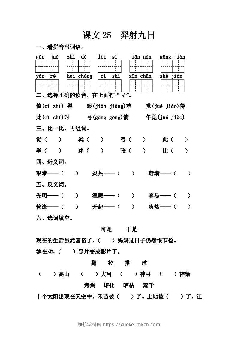 【第八单元课课练】二下语文-领航学科网