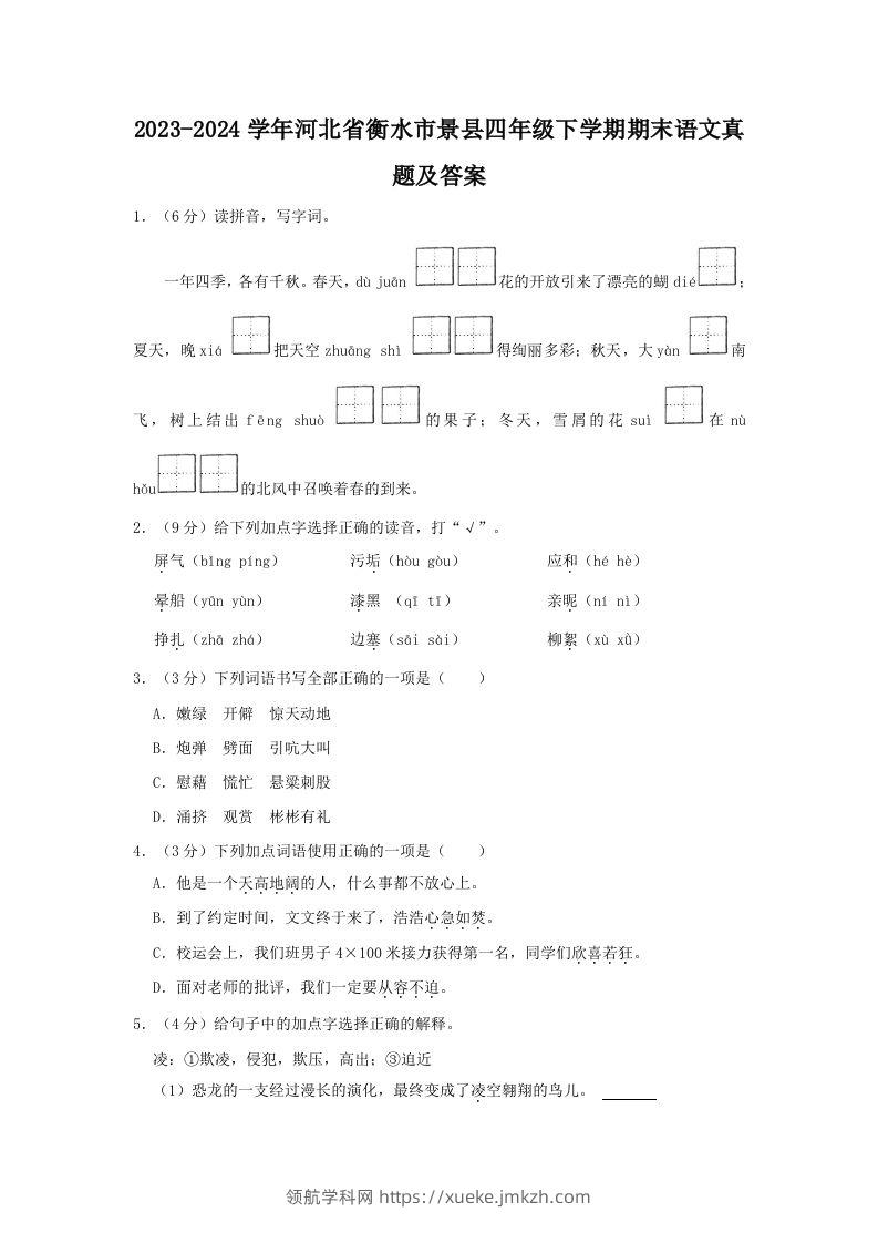 2023-2024学年河北省衡水市景县四年级下学期期末语文真题及答案(Word版)-领航学科网