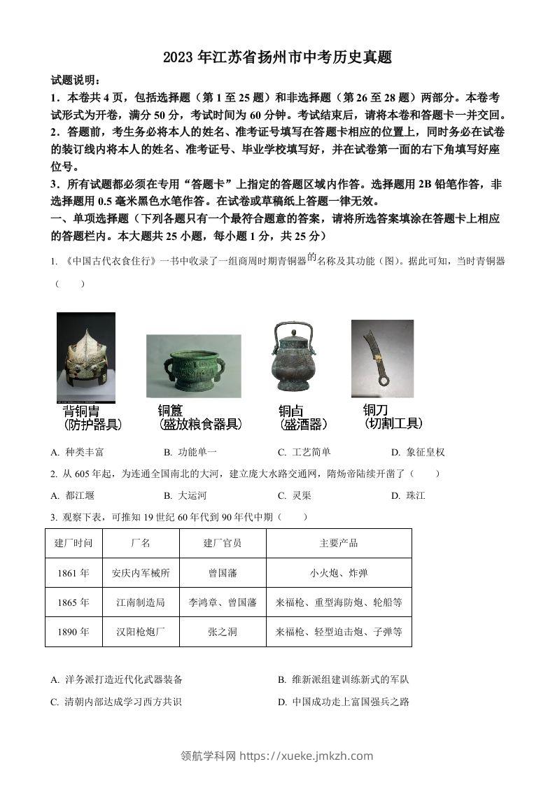 2023年江苏省扬州市中考历史真题（空白卷）-领航学科网
