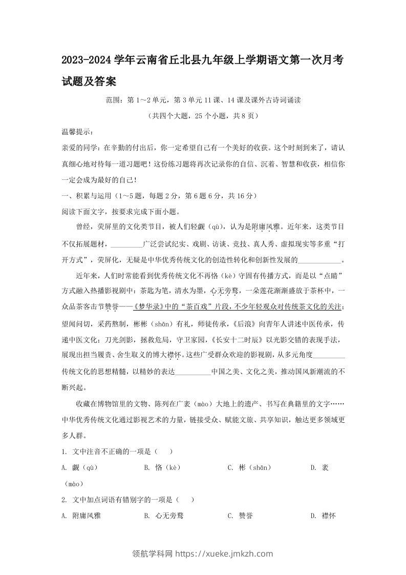 2023-2024学年云南省丘北县九年级上学期语文第一次月考试题及答案(Word版)-领航学科网