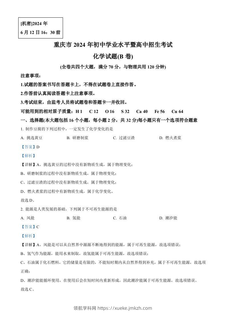 2024年重庆市中考化学真题(B卷)（含答案）-领航学科网