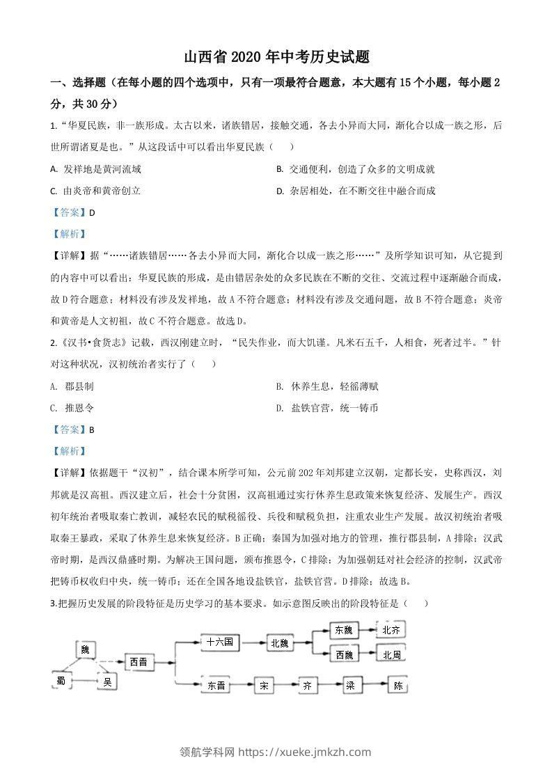 山西省2020年中考历史试题（含答案）-领航学科网