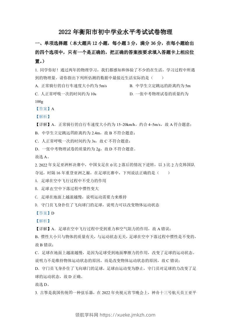 2022年湖南省衡阳市中考物理真题（含答案）-领航学科网