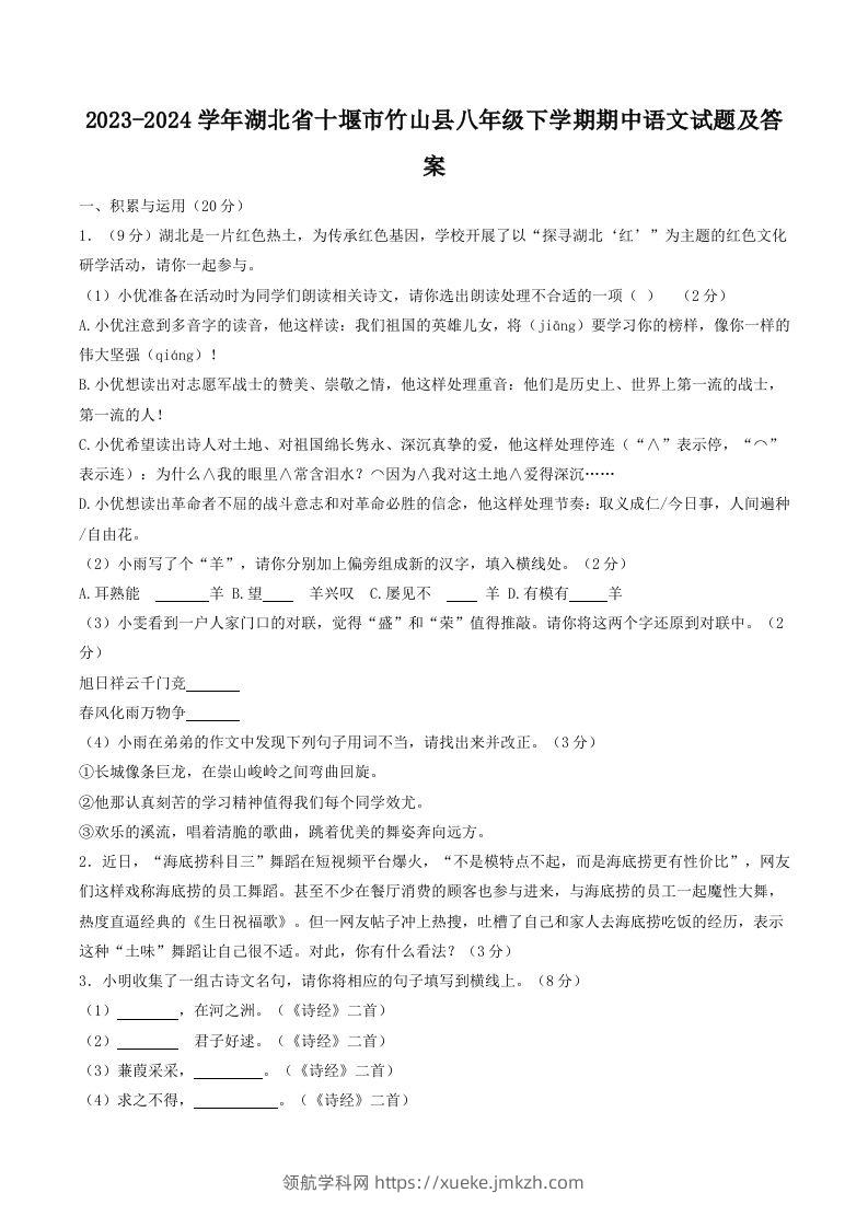 2023-2024学年湖北省十堰市竹山县八年级下学期期中语文试题及答案(Word版)-领航学科网