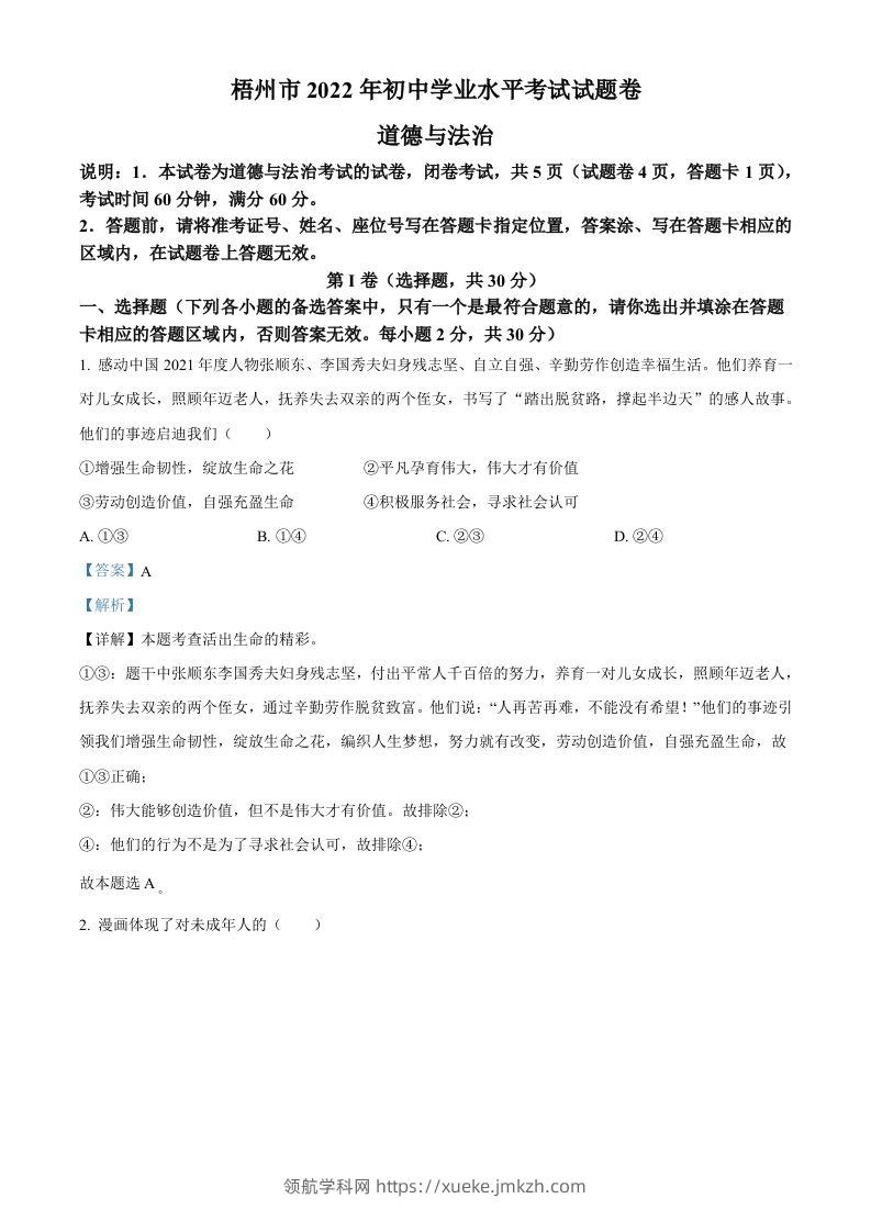 2022年广西梧州市中考道德与法治真题（含答案）-领航学科网