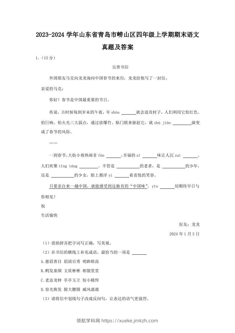2023-2024学年山东省青岛市崂山区四年级上学期期末语文真题及答案(Word版)-领航学科网