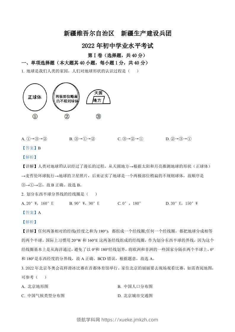 2022年新疆中考地理真题（含答案）-领航学科网