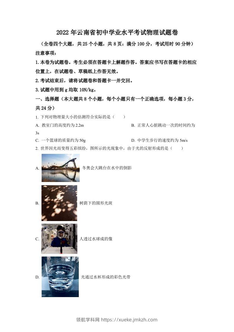 2022年云南省中考物理真题（空白卷）-领航学科网