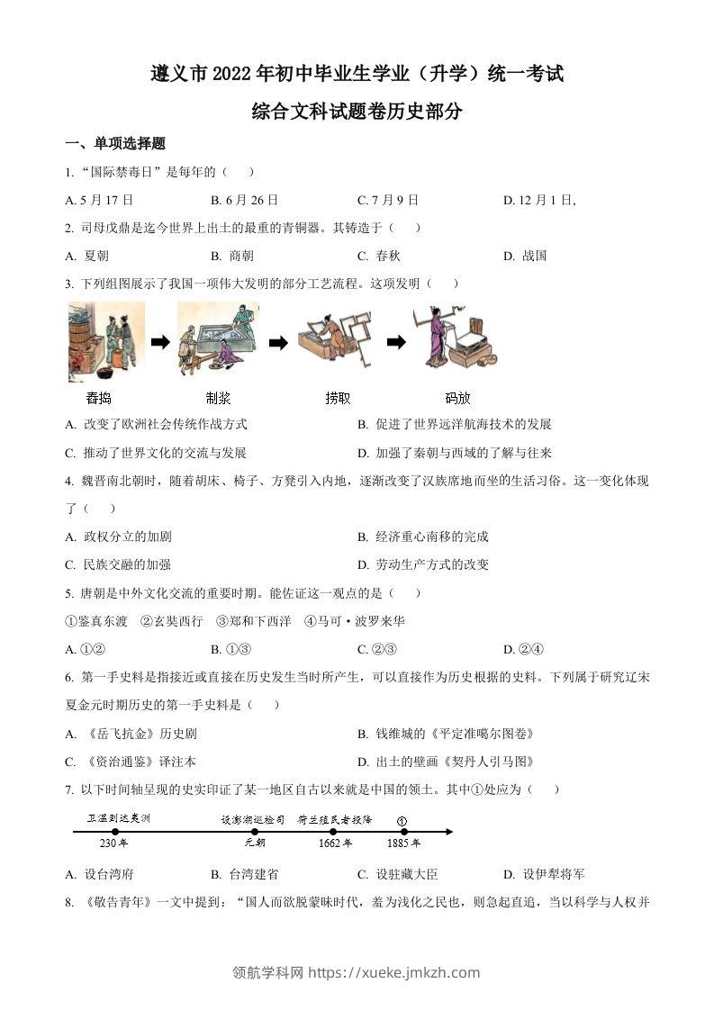 2022年贵州省遵义市中考历史真题（空白卷）-领航学科网
