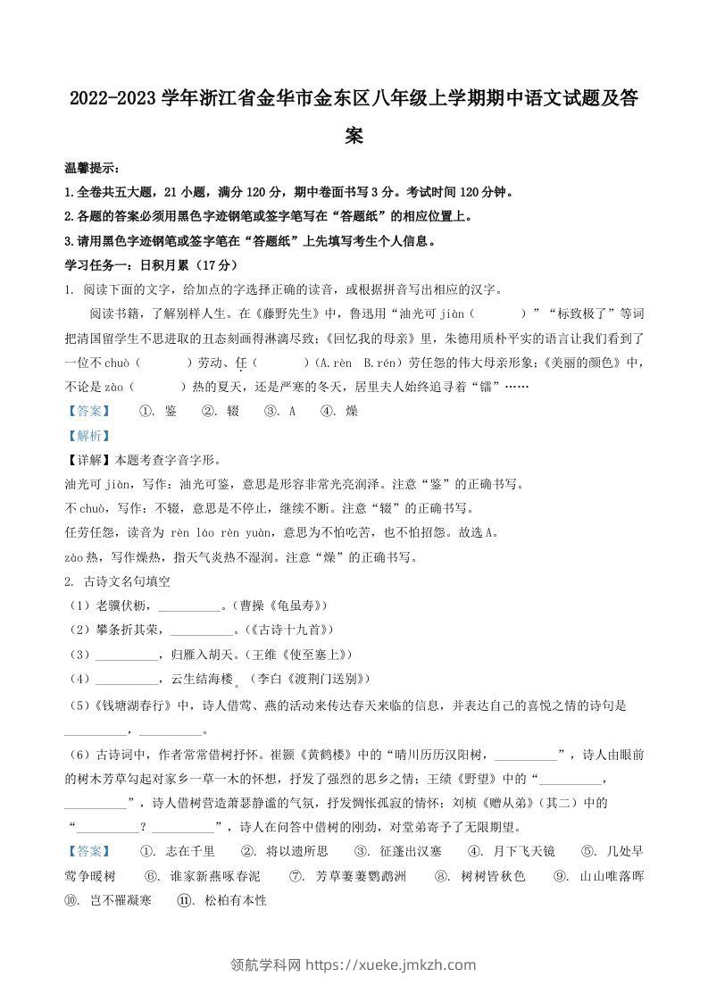 2022-2023学年浙江省金华市金东区八年级上学期期中语文试题及答案(Word版)-领航学科网