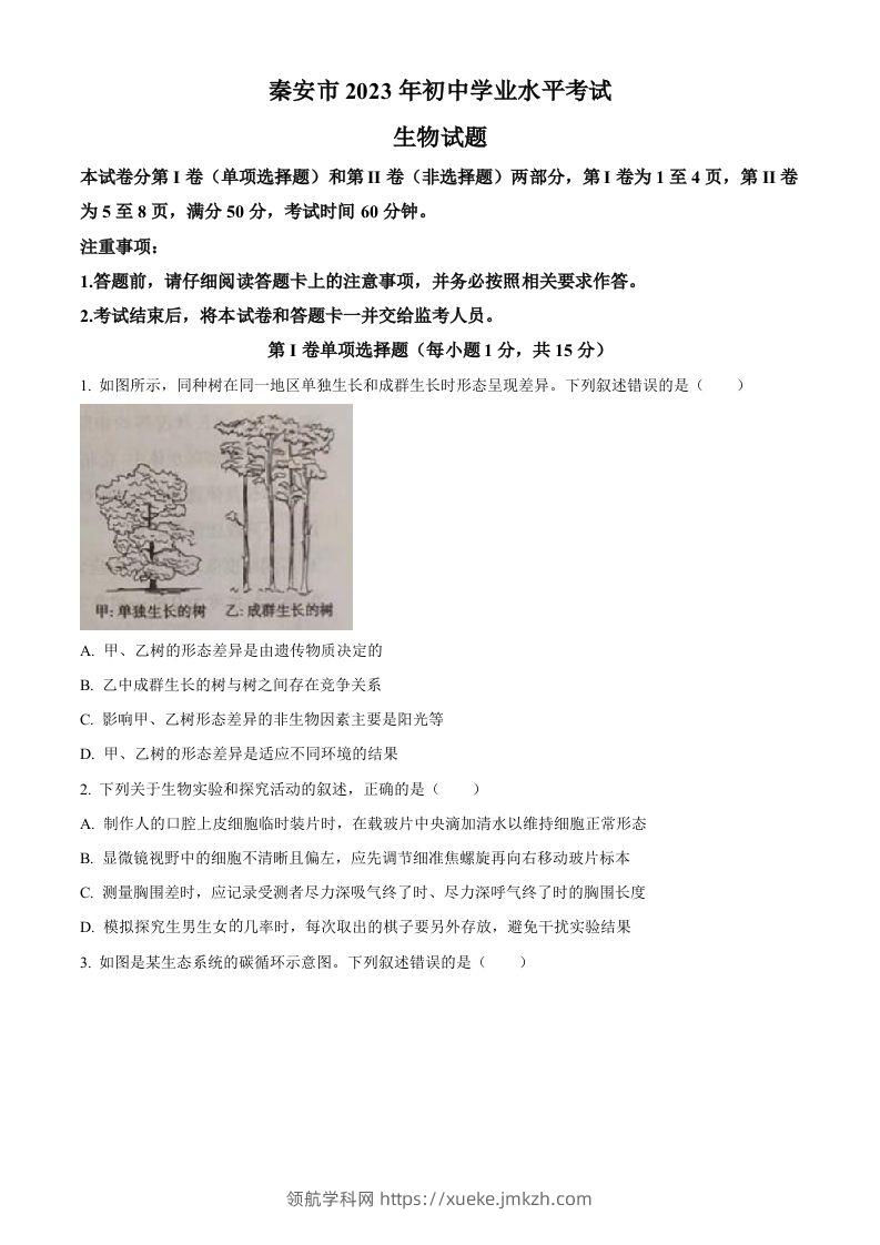 2023年山东省泰安市中考生物真题（空白卷）-领航学科网