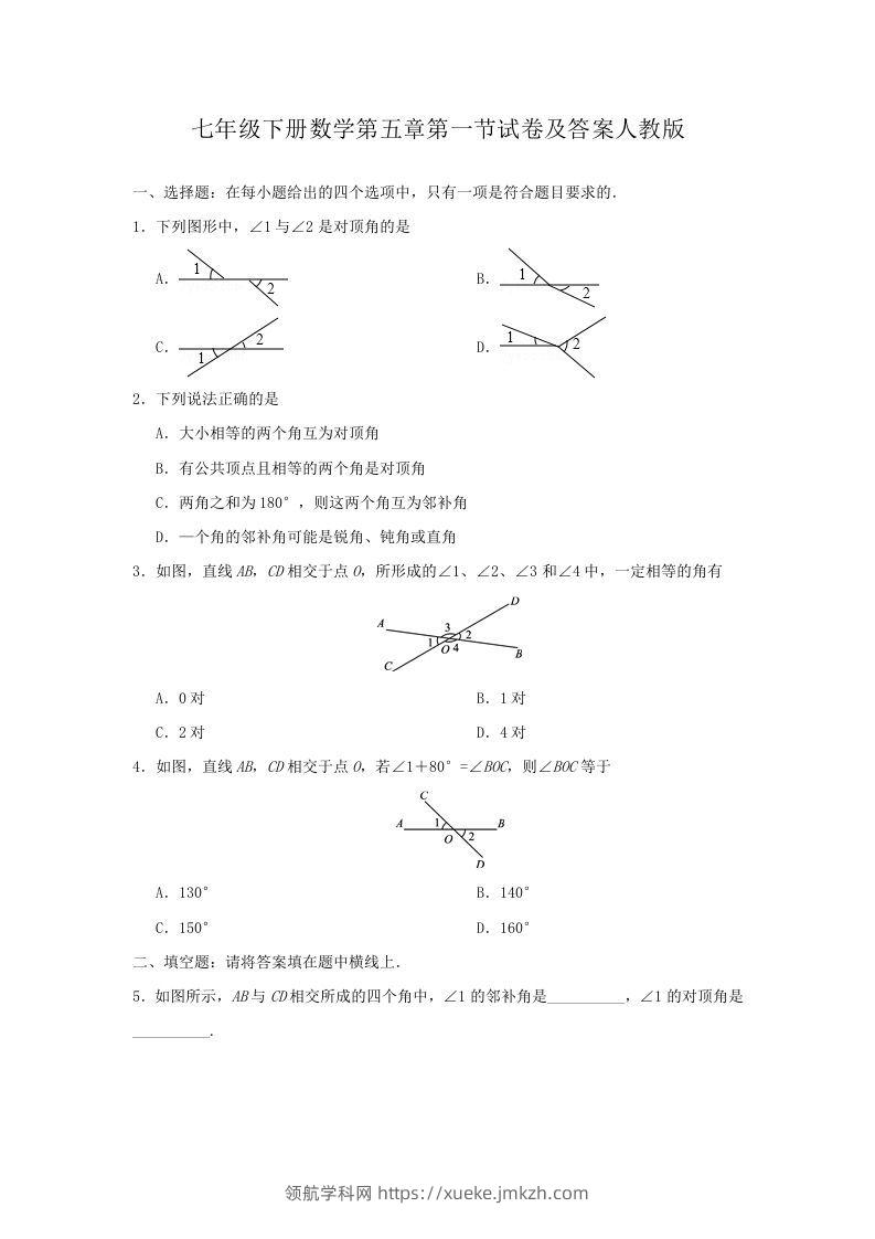 七年级下册数学第五章第一节试卷及答案人教版(Word版)-领航学科网
