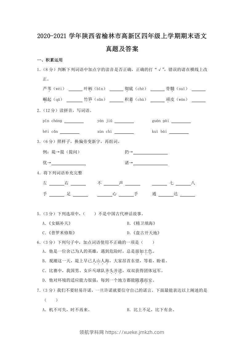 2020-2021学年陕西省榆林市高新区四年级上学期期末语文真题及答案(Word版)-领航学科网