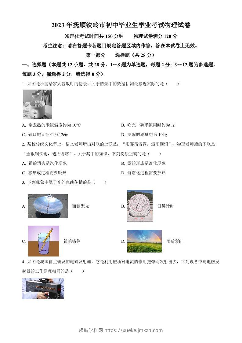 2023年辽宁省抚顺铁岭中考物理真题（空白卷）-领航学科网